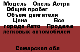 › Модель ­ Опель Астра › Общий пробег ­ 80 000 › Объем двигателя ­ 2 › Цена ­ 400 000 - Все города Авто » Продажа легковых автомобилей   . Самарская обл.,Октябрьск г.